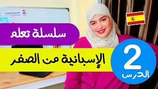 تعلم الإسبانية من الصفر للمبتدئين  الدرس 2 الثاني  تركيب الجمل بإحترافية [upl. by Nnylaj]