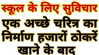 school Morning suvichar in hindi स्कूल के लिए सुविचार [upl. by Ialda520]