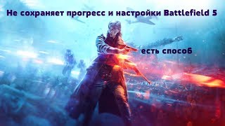 Не сохраняет прогресс Battlefield 5  Есть способ  Does not sav battlefield 5 progress [upl. by Ttelrats]