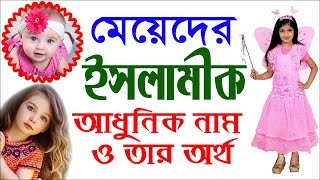 Baby Girls Modern Islamic Names with Meanings Bangla By Sayed Nuruzzaman [upl. by Oilcareh]