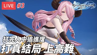 直播 碧藍幻想 GBF Relink 3｜爆機後 打真結局上高難度 困難模式 廣東話歡迎吹水 [upl. by Unni]