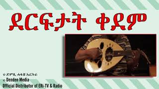 DimTsi Hafash Eritreaድምጺ ሓፋሽ ኤርትራ ደርፍታት ቀደም [upl. by Bolton]