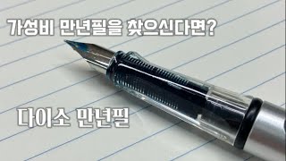 다이소 만년필 리뷰  입문용 만년필 추천 [upl. by Aisyle40]