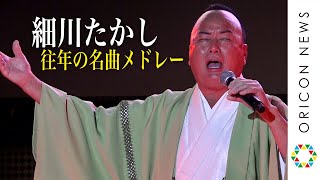 圧巻！“70歳”細川たかし、往年の名曲を熱唱 愛弟子・杜このみとデュエットも披露 『TOKYO SAKE FESTIVAL2020』オープニングセレモニー [upl. by Horn802]