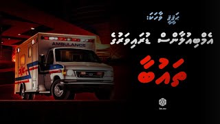 Vaahaka Ambulance Driver ge Thaubaa [upl. by Ekud]