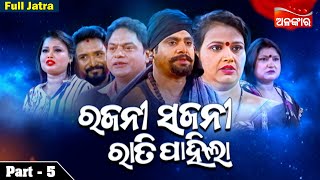 RAJANI SAJANI RATI PAHILA  Part  5  Full Jatra  Sibani Gananatya  Alankar TV [upl. by Lindblad]