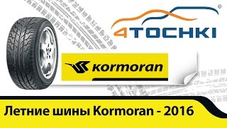 Летние шины Kormoran лето 2016  4 точки Wheels amp Tyres 4tochki [upl. by Avaria]