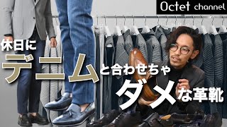 休日にデニムと合わせちゃquotダメquotな革靴‼相性の良い種類や選び方～Octet MensFashion Channel～ [upl. by Lexerd]