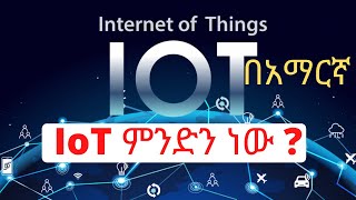 What is IoT Internet of Things በአማርኛ [upl. by Antone]