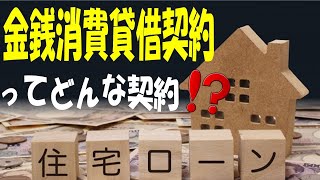 【金銭消費賃借契約】ってどんな契約アニメーションでわかりやすく説明！ [upl. by Congdon]