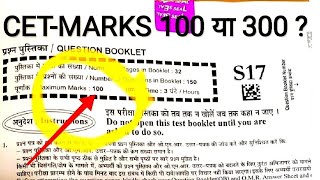 CET total marks mistake  CET पूर्णांक 100 क्यों लिखें पेपर पे [upl. by Ecyaj541]