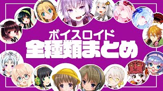 【ゆっくり解説】2022年最新！歴代ボイスロイド全16種類を完全解説 [upl. by Frannie940]