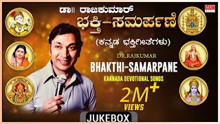 Kannada Bhakthi Geethegalu  DrRajkumar Birthday Special  Bhakti Samarpane Audio Songs Devotional [upl. by Gualtiero685]