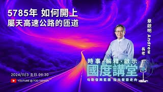 【TOD國度講堂】5785年如何開上 屬天高速公路的匝道  章啟明長老 20241103 [upl. by Nnylacissej548]