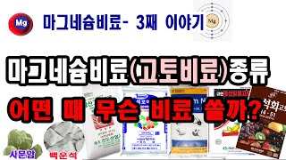 마그네슘비료 종류 고토비료 어떤 것이 있고 어떤 때 쓰면 효과적일까고토비료 마그비료 라고도 부르는 마그네슘비료 종류 성분 차이 사용 시기 및 방법 안내 [upl. by Einnod]