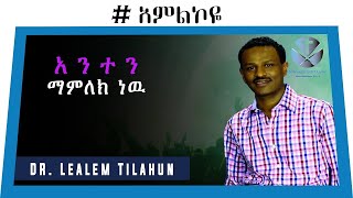 Dr Lealem Lali Tilahun vol 2  ዶር ለዓለም ጥላሁን ላሊ ቁጥር2 [upl. by Ikcin390]