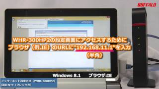 インターネットに接続する方法 ※回線やプロバイダー変更時（WHR300HP21166DHP600D） [upl. by Cordula]