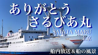 東海汽船 さるびあ丸船内放送と船の風景 別れのワルツ蛍の光他 [upl. by Bowler]