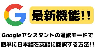 【超簡単】Googleアシスタントの通訳モードで簡単に日本語を英語に翻訳する方法！ [upl. by Hseyaj]