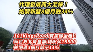 代理發展商大混帳！炮製新盤8個月蝕34｜101KingsRoad 買家即坐艇！新世界皇都首批均呎18500 較3個月前同區平11 ｜英皇集團繼續沽商舖套現｜ [upl. by Desimone]