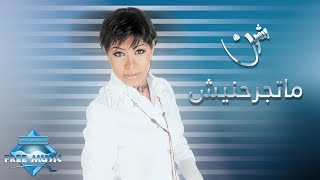 Sherine  Mategrahnish  شيرين  ماتجرحنيش [upl. by Nomahs427]