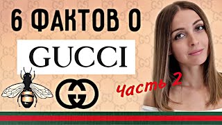 6 Удивительных фактов о Gucci часть 2  Фейки модели Книга quotВо имя Gucci Мемуары дочериquot [upl. by Elinnet959]