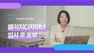 디자인잡스 패키지 디자이너 입사 후 포부 완벽 정리 [upl. by Silvers]