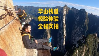 中国华山长空栈道惊险全过程体验  the Most Dangerous Hiking Trail in the World  The Death Trail [upl. by Veriee]