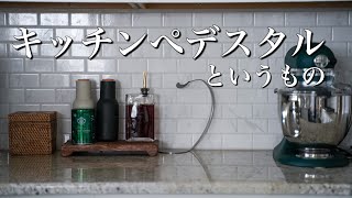 海外インテリアで見かける「キッチンペデスタル」というもの [upl. by Acinad]