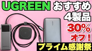 【セールなう】プライム感謝祭で狙い目のUGREEE製品を4つピックアップしました。30％オフのチャンスです [upl. by Mitinger]