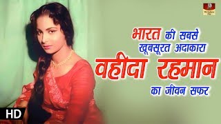 Actress Waheeda Rehman Biography In Hindi  वहीदा रहमान का जीवन सफ़र हिंदी में  HD [upl. by Abana]