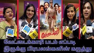 வேட்டைக்காரி படம் எப்படி இருக்கு பிரபலங்களின் கருத்து  Vettaikkari Movie Review [upl. by Ylurt593]