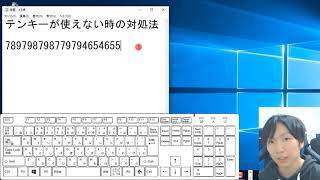 テンキーで数字が打てない時の対処法【NumLock】 [upl. by Akayas]