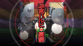 The Melancholy of Haruhi Suzumiya Season 2 OP Full Aya Hirano『Super Driver』Drum Cover [upl. by Ahsaet]