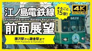 【前面展望・4K】江ノ島電鉄線・江ノ電（藤沢→鎌倉）Enoshima Electric Railway Rail View [upl. by Rodd]