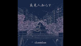 「夜見人知らず」 MusicVideo  clammbon [upl. by Wehner772]