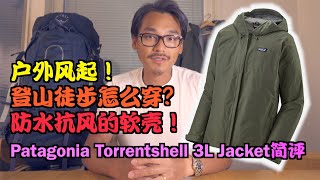 户外徒步怎么穿？防水抗风的软壳！Patagonia Torrentshell 3L简评 [upl. by Johannes]