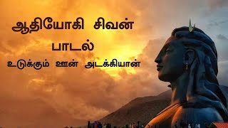 Adiyogi Shiva Tamil Song  உடுக்கும் ஊன் அடக்கியான்  Isha Song  MahaShivRatri  Sadhguru Tamil [upl. by Ojoj]