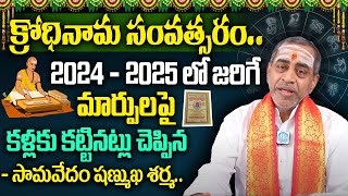 ఉగాది పంచాంగ శ్రవణం 2024  2025  Sri KrodhiNama Samvatsara Panchangam  Samavedam Shanmuka sharama [upl. by Ariuqahs]