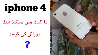 iphone 4 used mobile price in pakistan [upl. by Neenwahs]