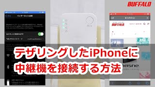 テザリングしたiPhoneに中継機を接続する方法 [upl. by Darum89]