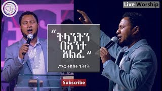 Tekeste Getnet  ትላንትን በአንተ አልፌ  Worship  CJ TV [upl. by Lorin]