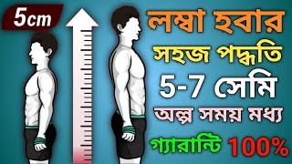 লম্বা হওয়ার সহজ উপায়  lomba howar sohoj upay  kivabe lomba hobo  কিভাবে লম্বা হওয়ার যায় [upl. by Courtland757]