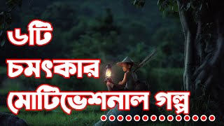 ৬টি সেরা মোটিভেশনাল গল্প l The Best Inspirational story in Bangla Motivation video [upl. by Hadeehuat639]