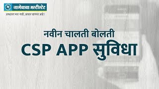 नागेबाबा मल्टीस्टेट नवीन सीएसपी अ‍ॅप सुविधा  Nagebaba Multistate  Online Banking [upl. by Sayles411]