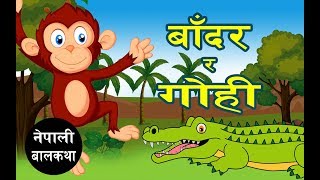 बाँदर र गोही  नेपाली बालकथा  Nepali Stories for Kids [upl. by Eniledam]