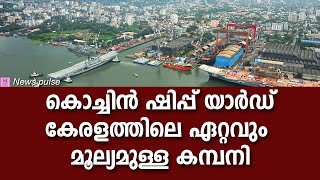 കൊച്ചിൻ ഷിപ്പ് യാർഡ് കേരളത്തിലെ ഏറ്റവും വലിയ കമ്പനിcochin shipyard [upl. by Rudolf]