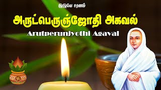 அருட்பெருஞ்ஜோதி அகவல் பாடல்  Arutperunjyothi Agaval  Vallalar Songs [upl. by Morette882]