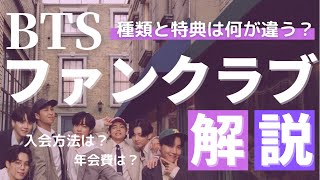 【BTSファンクラブ解説】種類、特典、年会費、入会方法まとめ※概要欄要確認（訂正あり） [upl. by Janaya]