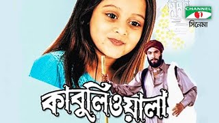 Kabuliwala  Bangla Movie  Kazi Hayat  Manna  Dighi  Subroto  Doel  Channel i Movies [upl. by Ariane253]